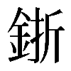 𨦬
