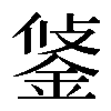 𨦷