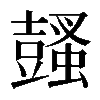 𧒕
