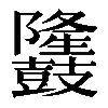 𪔳