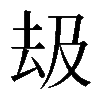 𠫳