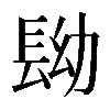 𨱧