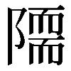 𨼏