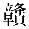 𥫔