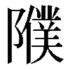 𨽂