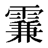 𩄡