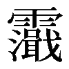 𩆭