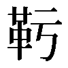 𩉞