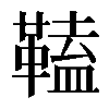 𩌍