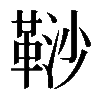 𩊮