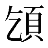 𩑔