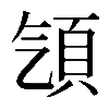 𩑡