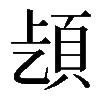 𩑨