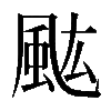 𩖢