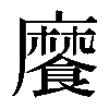 𩞁