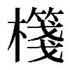 𣝕
