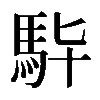 𩢈