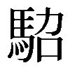 𩢟