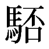 𩣚