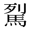 𩢾