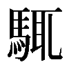 𩣘