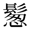 𩮀