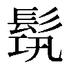 𩬰