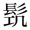𩬛