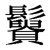 𩯿