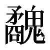 𩴢