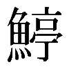 𩹇