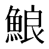 𩷕