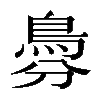𩿉