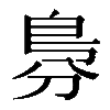 𠝷