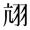𦐄