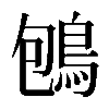 𪀀