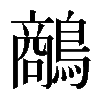 𪄲