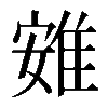 𨾶