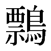 𪅃