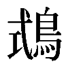 𪀦