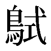 𪀸