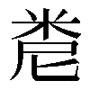 𥹆