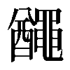 𪓰