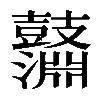 𪔱