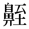 𪖣
