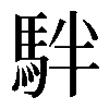 𩢔