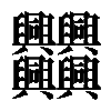 𠔻