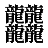 𪚥