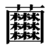 𧆘