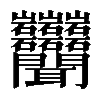 𬚩